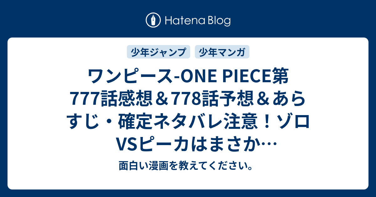 B ワンピース ワンピース One Piece第777話感想 778話 予想 あらすじ 確定ネタバレ注意 ゾロvsピーカはまさかバッサリ斬るだけで終わりでしょうか 週刊少年ジャンプ感想13号15年 Wj 面白い漫画を教えてください