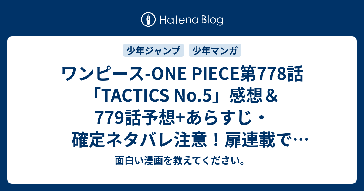 ワンピース One Piece第778話 Tactics No 5 感想 779話 予想 あらすじ 確定ネタバレ注意 扉連載でジンベエ親分がポーネグリフを 週刊少年ジャンプ感想14号15年 Wj 面白い漫画を教えてください