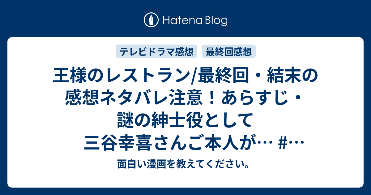 王様のレストラン 最終回 結末の感想ネタバレ注意 あらすじ 謎の紳士役として三谷幸喜さんご本人が テレビドラマ 面白い漫画を教えてください