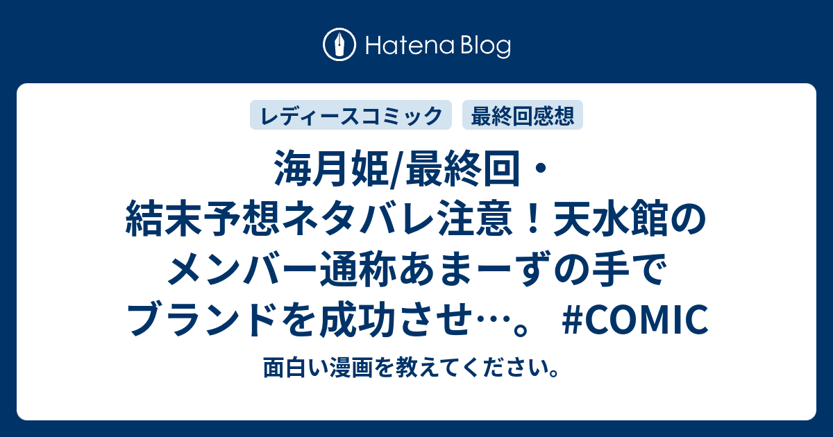 海月姫 最終回 結末予想ネタバレ注意 天水館のメンバー通称あまーずの手でブランドを成功させ Comic 面白い漫画を教えてください