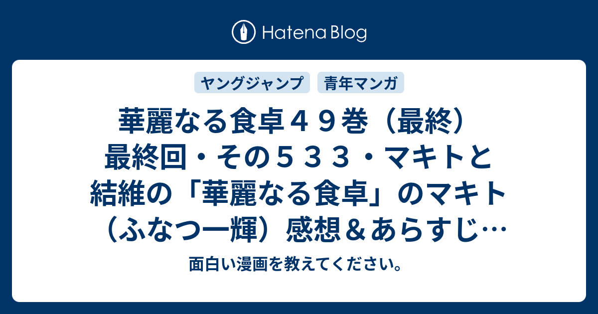 華麗なる食卓４９巻 最終 最終回 その５３３ マキトと結維の 華麗なる食卓 のマキト ふなつ一輝 感想 あらすじ 物語にもハッピーエンドがあるもの ネタバレ注意 マンガ 面白い漫画を教えてください