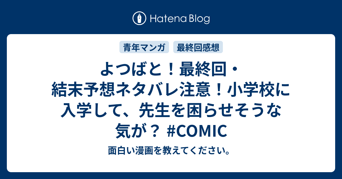 よつばと 最終回 結末予想ネタバレ注意 小学校に入学して 先生を困らせそうな気が Comic 面白い漫画を教えてください