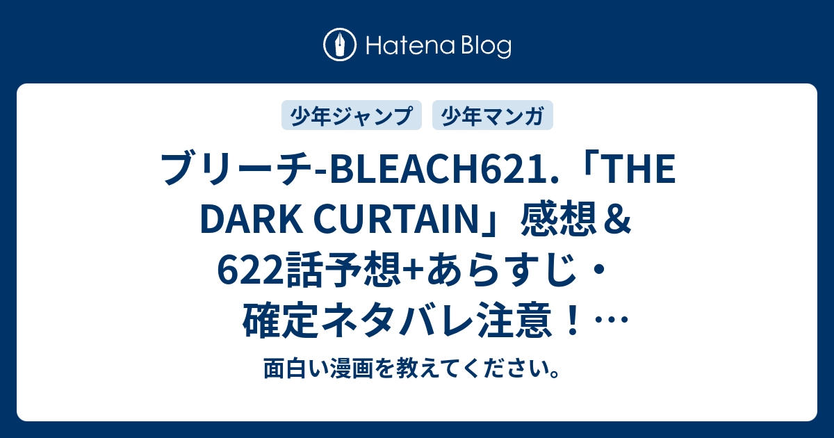 ブリーチ Bleach621 The Dark Curtain 感想 622話予想 あらすじ 確定ネタバレ注意 ハッシュヴァルトが 霊王の敵は死神達 発言を 週刊少年ジャンプ感想18号15年 Wj 面白い漫画を教えてください