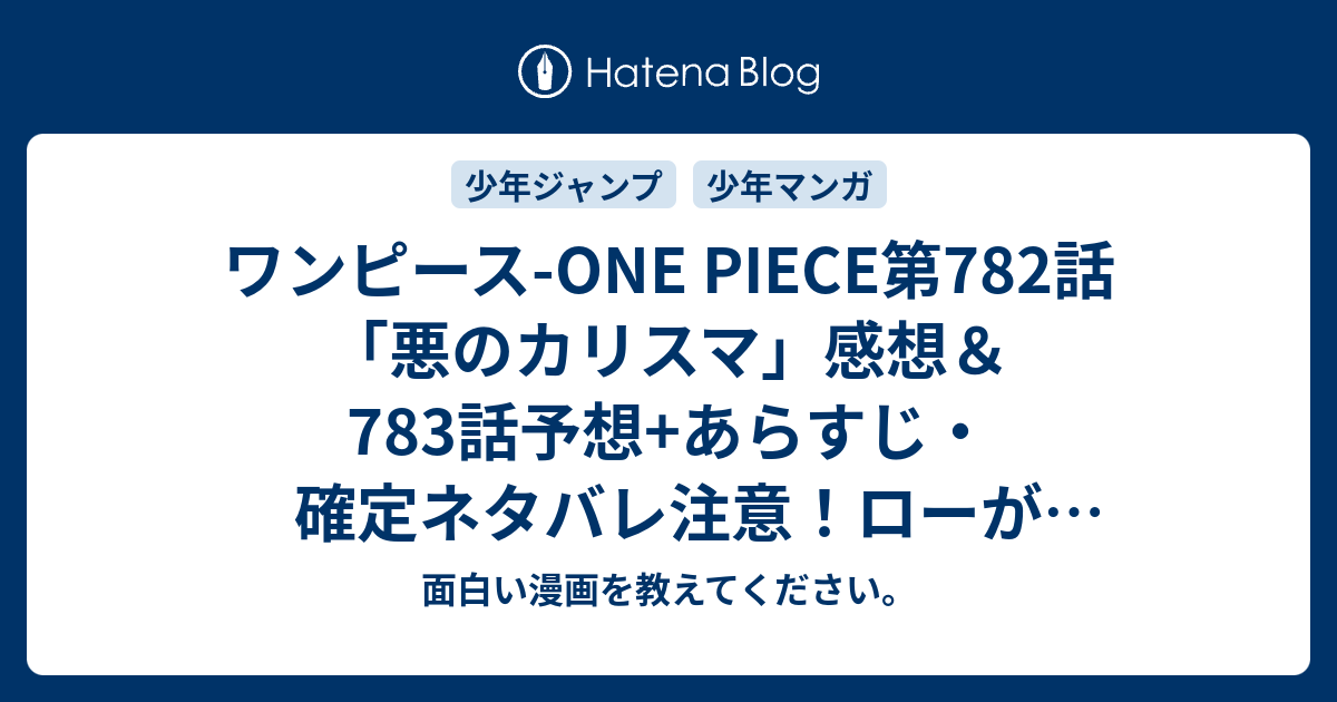 ワンピース One Piece第7話 悪のカリスマ 感想 7話予想 あらすじ 確定ネタバレ注意 ローが死ぬ心配はないと思いますが 週刊少年ジャンプ感想19号15年 Wj 面白い漫画を教えてください