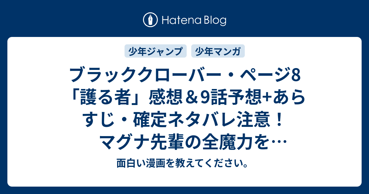 ブラッククローバー ページ8 護る者 感想 9話予想 あらすじ 確定ネタバレ注意 マグナ先輩の全魔力を注いだ炎魔法獄殺散弾魔球をアスタが 週刊少年ジャンプ感想19号15年 Wj 面白い漫画を教えてください