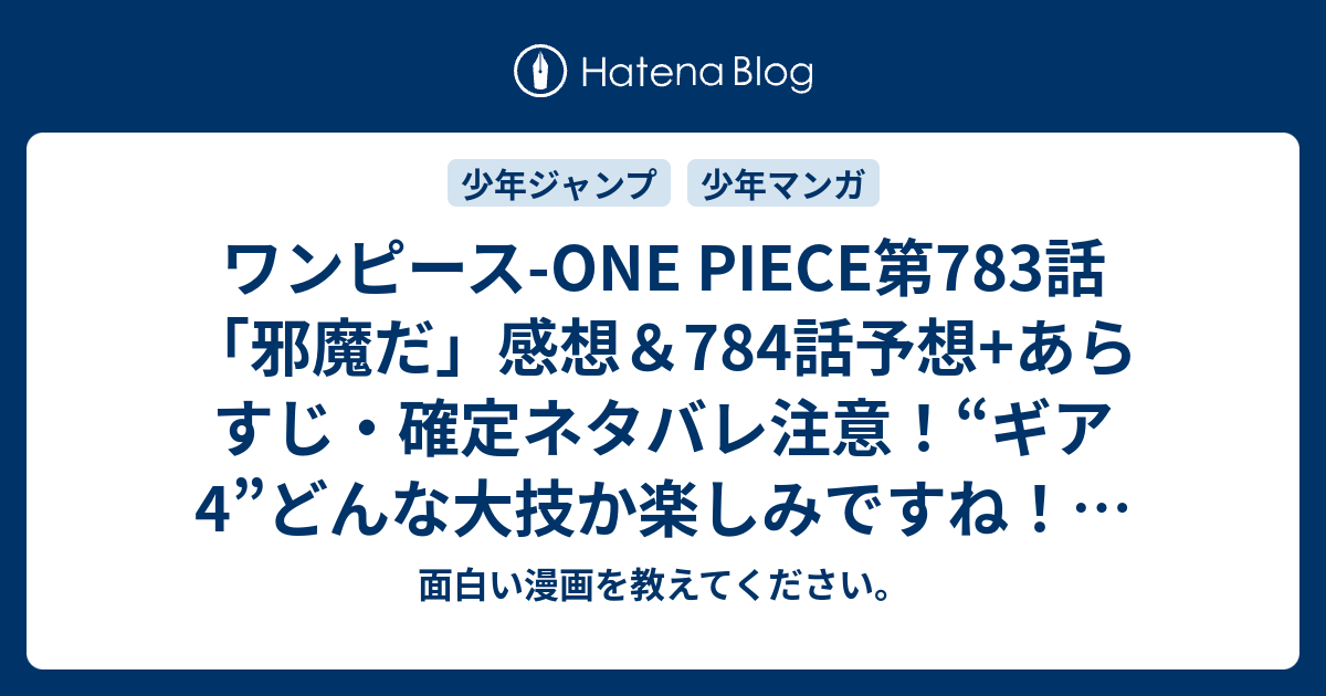 ワンピース One Piece第7話 邪魔だ 感想 784話予想 あらすじ 確定ネタバレ注意 ギア4 どんな大技か楽しみですね 週刊少年ジャンプ 感想号15年 Wj 面白い漫画を教えてください