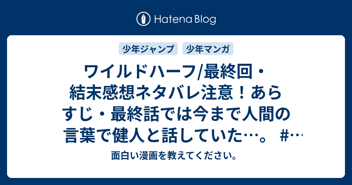 ワイルドハーフ 最終回 結末感想ネタバレ注意 あらすじ 最終話では今まで人間の言葉で健人と話していた 漫画 面白い漫画を教えてください