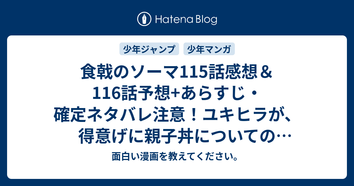 食戟のソーマ115話感想 116話予想 あらすじ 確定ネタバレ注意 ユキヒラが 得意げに親子丼についての工程を 週刊少年ジャンプ感想21号15年 Wj 面白い漫画を教えてください