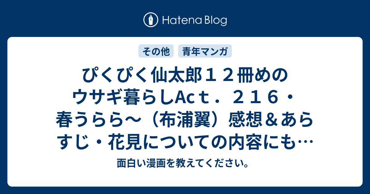 ぴくぴく仙太郎１２冊めのウサギ暮らしacｔ ２１６ 春うらら 布浦翼 感想 あらすじ 花見についての内容にも ネタバレ注意 マンガ 面白い漫画を教えてください