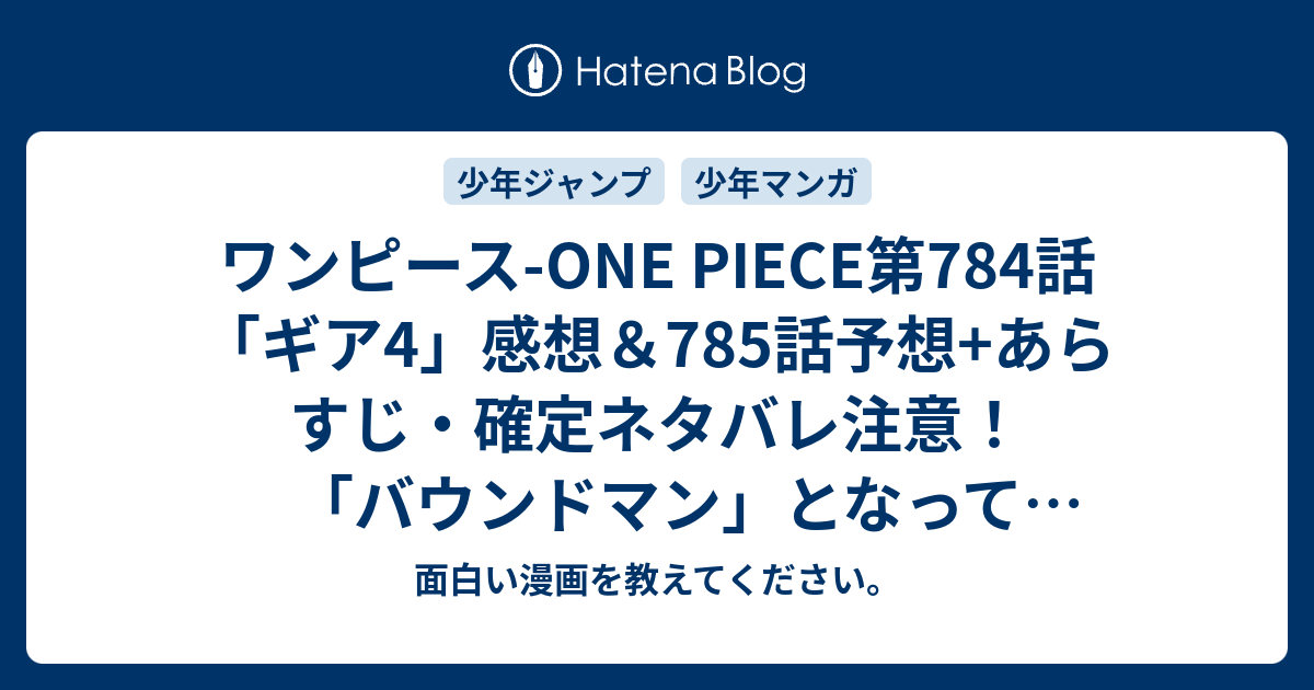 ワンピース One Piece第784話 ギア4 感想 785話予想 あらすじ 確定ネタバレ注意 バウンドマン となってドフラミンゴを攻める 週刊少年ジャンプ感想22 23号15年 Wj 面白い漫画を教えてください