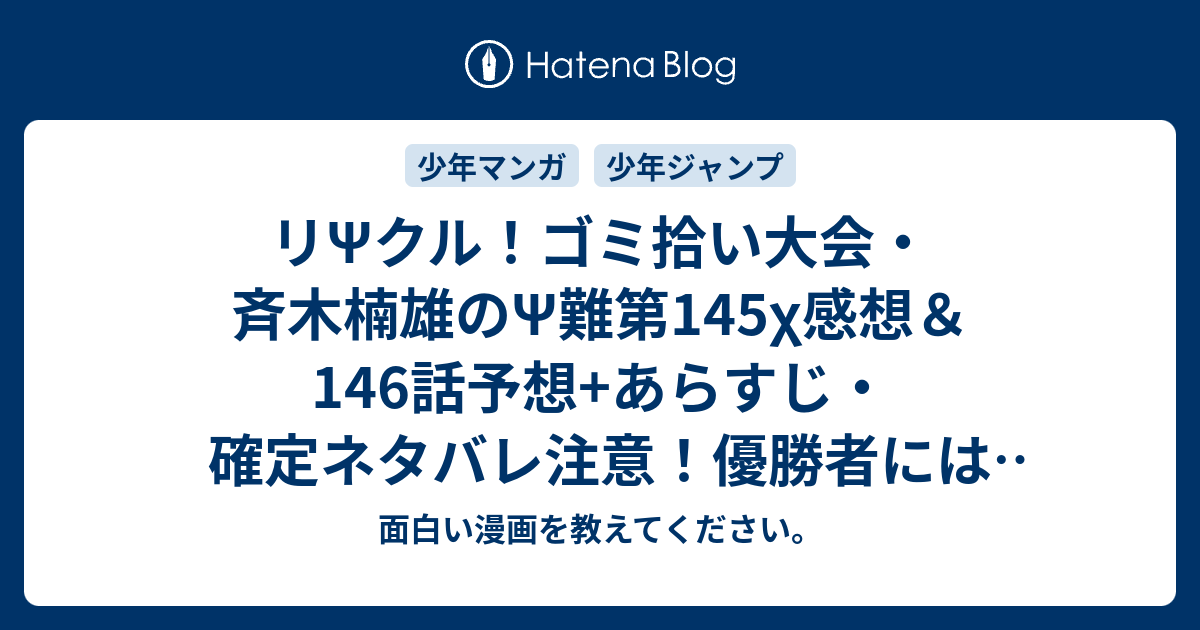 リpsクル ゴミ拾い大会 斉木楠雄のps難第145x感想 146話予想 あらすじ 確定ネタバレ注意 優勝者には100万円が支払われるらしい 週刊少年ジャンプ感想22 23号15年 Wj 面白い漫画を教えてください