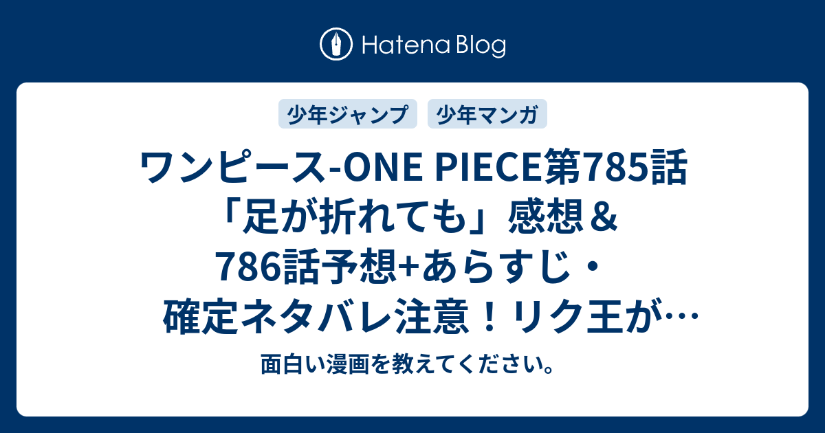 ワンピース One Piece第785話 足が折れても 感想 786話 予想 あらすじ 確定ネタバレ注意 リク王が国民に演説するところがかっこよくて泣けた 週刊少年ジャンプ感想24号15年 Wj 面白い漫画を教えてください