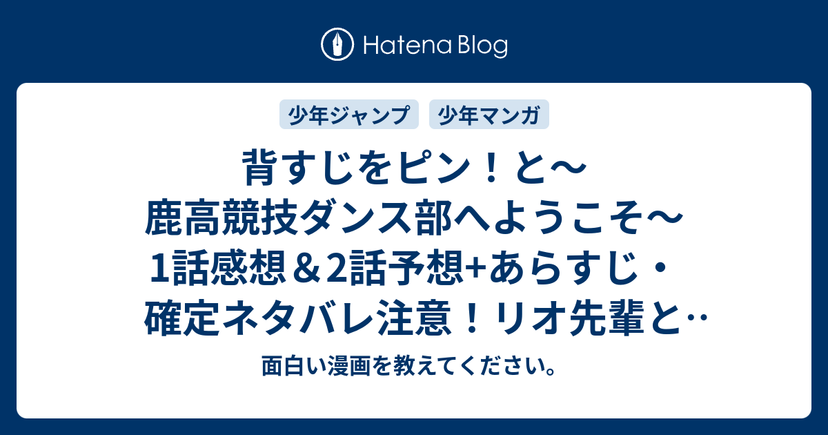 背すじをピン と 鹿高競技ダンス部へようこそ 1話感想 2話予想 あらすじ 確定ネタバレ 注意 リオ先輩と呼ばれた人が一瞬でスカートを取り払ったシーンが 週刊少年ジャンプ感想24号15年 Wj 面白い漫画を教えてください