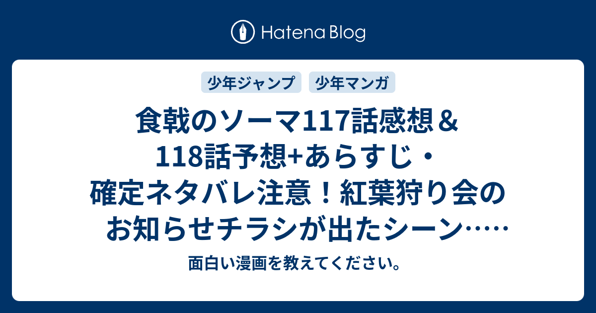 食戟のソーマ117話感想 118話予想 あらすじ 確定ネタバレ注意 紅葉狩り会のお知らせチラシが出たシーン 週刊少年ジャンプ感想24号15年 Wj 面白い漫画を教えてください