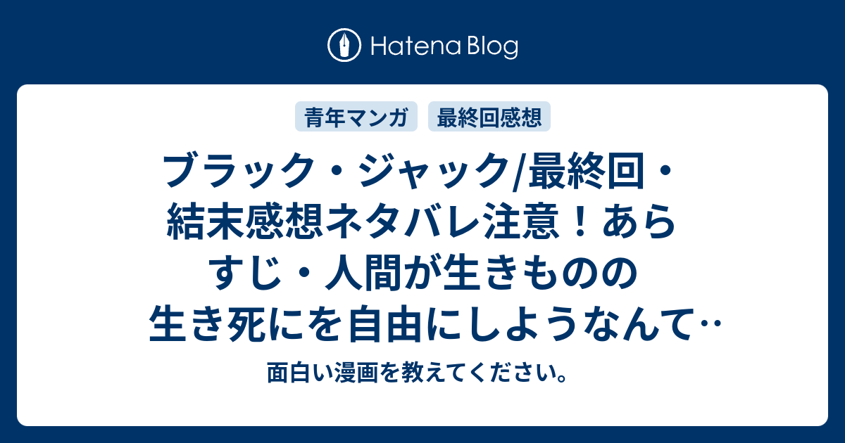 ブラック ジャック 最終回 結末感想ネタバレ注意 あらすじ 人間が生きものの生き死にを自由にしようなんておこがましいと思わんかね 漫画 面白い漫画を教えてください