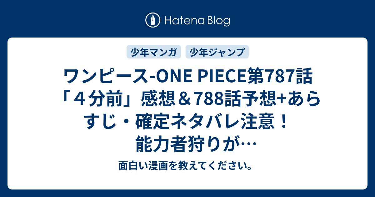 B ワンピース One Piece第787話 ４分前 感想 7話予想 あらすじ 確定ネタバレ注意 能力者狩りがいったいなんなのか 週刊少年ジャンプ感想26号15年 Wj 面白い漫画を教えてください