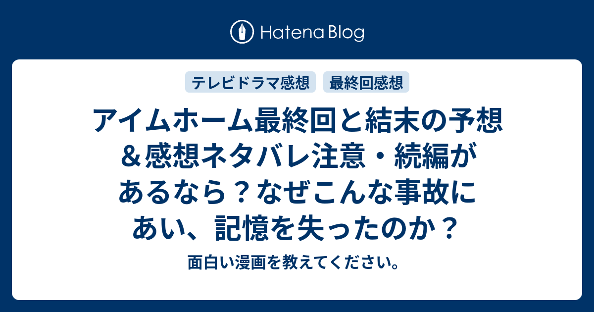 アイムホーム最終回と結末の予想 感想ネタバレ注意 続編があるなら なぜこんな事故にあい 記憶を失ったのか 面白い漫画を教えてください