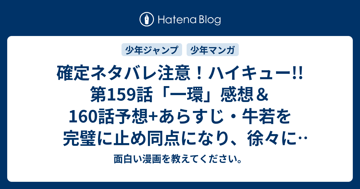 確定ネタバレ注意 ハイキュー 第159話 一環 感想 160話予想 あらすじ 牛若を完璧に止め同点になり 徐々に白鳥沢を追い詰めていくかと 週刊少年ジャンプ感想27号15年 Wj 面白い漫画を教えてください