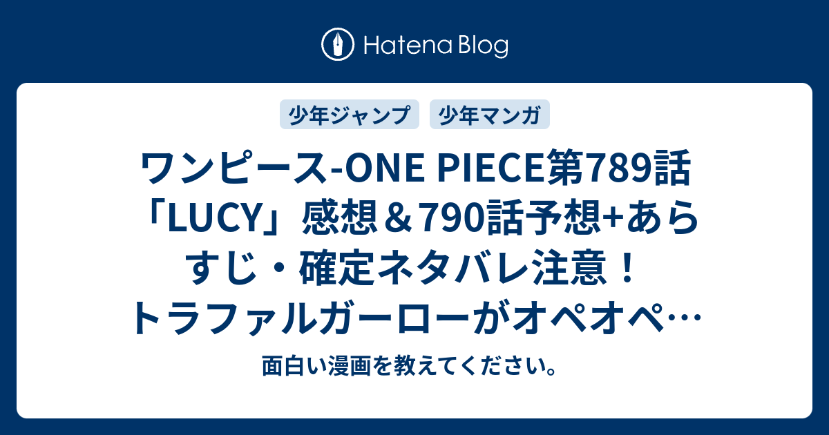 ワンピース One Piece第7話 Lucy 感想 790話 予想 あらすじ 確定ネタバレ注意 トラファルガーローがオペオペの不死の力を今後誰かに使用する 週刊少年ジャンプ感想28号15年 Wj 面白い漫画を教えてください