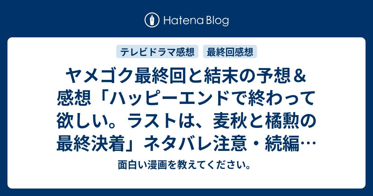 ヤメゴク最終回と結末の予想 感想 ハッピーエンドで終わって欲しい ラストは 麦秋と橘勲の最終決着 ネタバレ注意 続編があるなら 面白い漫画を教えてください