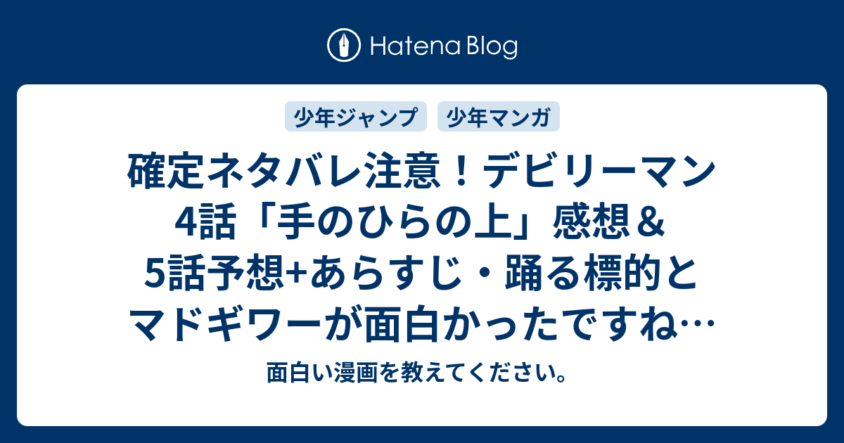 確定ネタバレ注意 デビリーマン4話 手のひらの上 感想 5話予想 あらすじ 踊る標的とマドギワーが面白かったですね 週刊少年ジャンプ感想29号15年 Wj 面白い漫画を教えてください