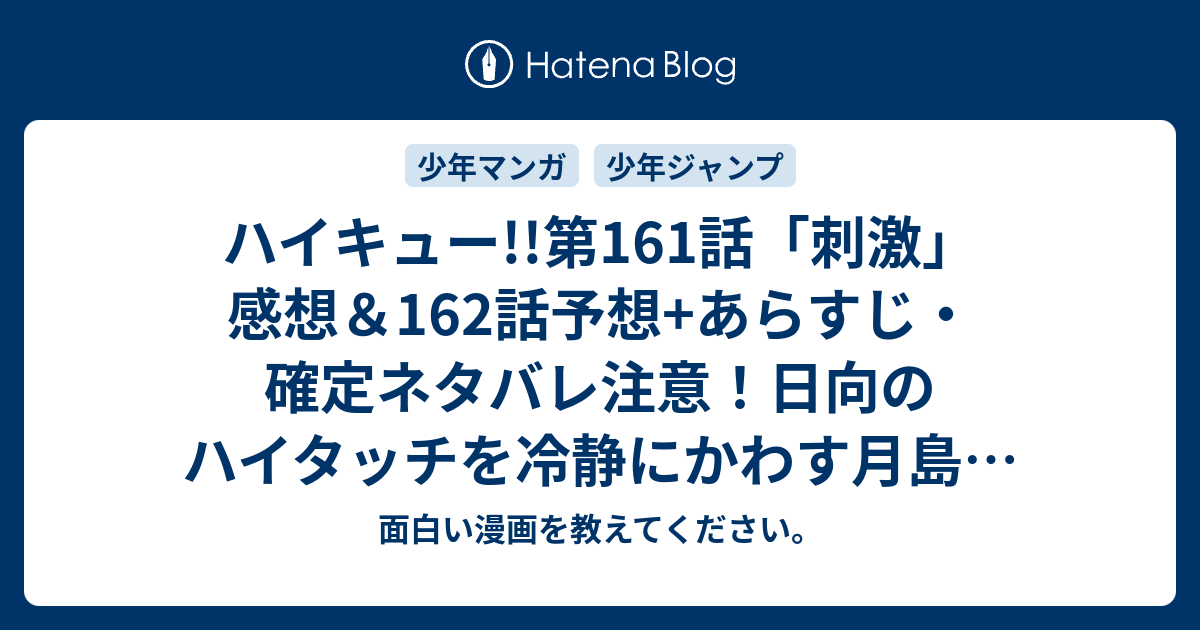 ハイキュー 第161話 刺激 感想 162話予想 あらすじ 確定ネタバレ注意 日向のハイタッチを冷静にかわす月島の1コマが面白い 週刊少年ジャンプ感想29号15年 Wj 面白い漫画を教えてください