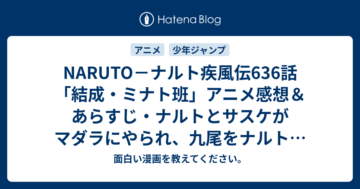 Naruto ナルト疾風伝636話 結成 ミナト班 アニメ感想 あらすじ ナルトとサスケがマダラにやられ 九尾をナルトに入れたい中 カカシとオビトがついに共闘 ネタバレ注意 Anime 面白い漫画を教えてください