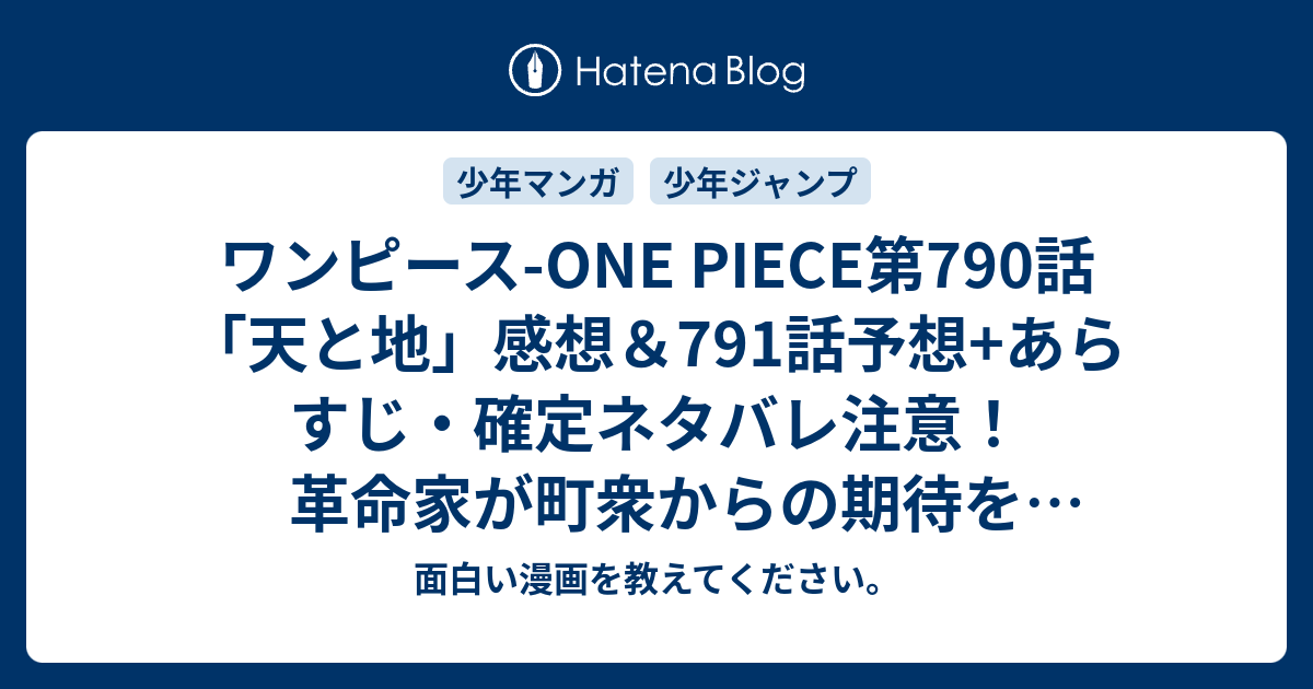 ワンピース One Piece第790話 天と地 感想 791話予想 あらすじ 確定ネタバレ注意 革命家が町衆からの期待を背負ったような感じが良かったです 週刊少年ジャンプ感想30号15年 Wj 面白い漫画を教えてください