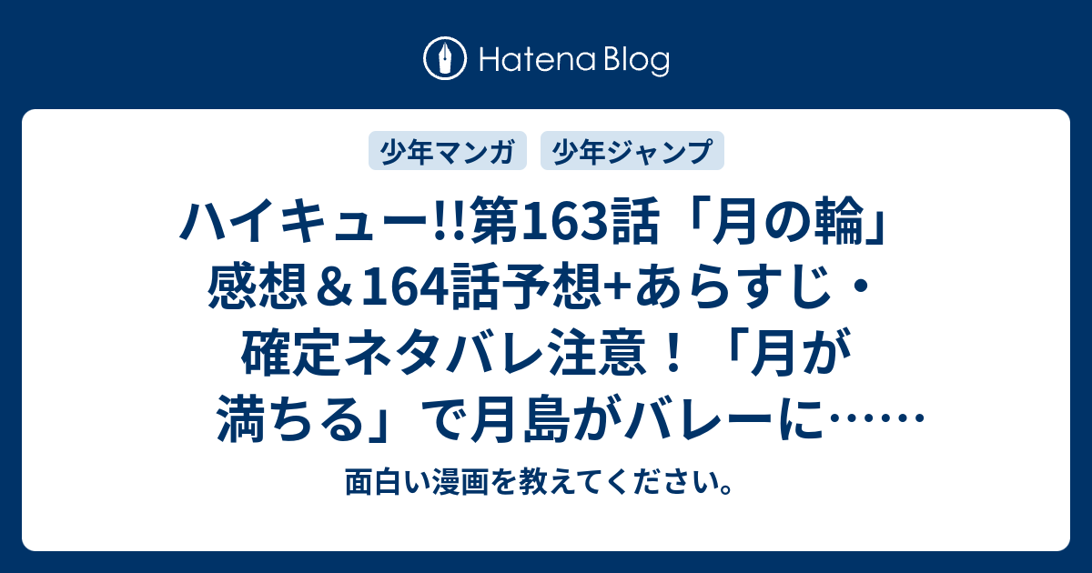 ハイキュー 第163話 月の輪 感想 164話予想 あらすじ 確定ネタバレ注意 月が満ちる で月島がバレーに 週刊少年ジャンプ感想31号15年 Wj 面白い漫画を教えてください