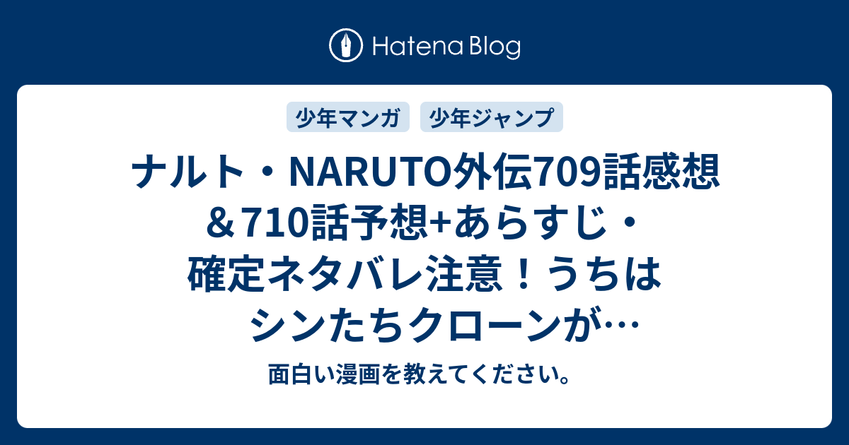 ナルト Naruto外伝709話感想 710話予想 あらすじ 確定ネタバレ注意 うちはシンたちクローンがオリジナルを 週刊少年ジャンプ感想31号15年 Wj 面白い漫画を教えてください