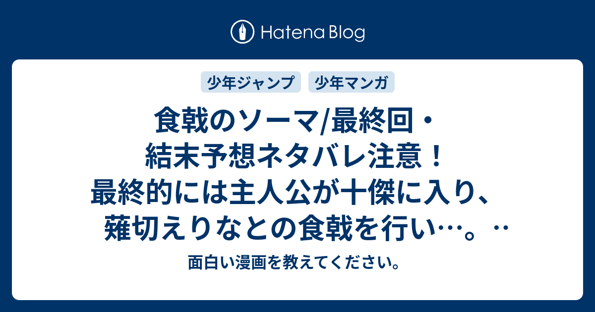 食戟のソーマ 最終回 結末予想ネタバレ注意 最終的には主人公が十傑に入り 薙切えりなとの食戟を行い Comic 面白い漫画を教えてください