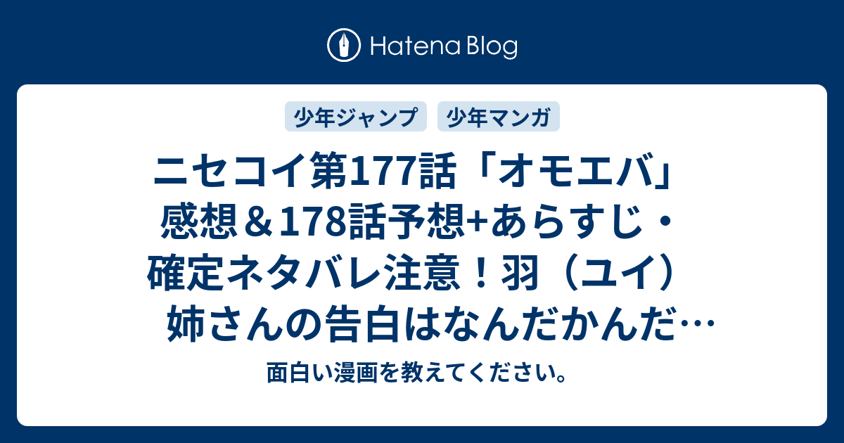 ニセコイ第177話 オモエバ 感想 178話予想 あらすじ 確定ネタバレ注意 羽 ユイ 姉さんの告白はなんだかんだ言っても流されちゃいそう 週刊少年ジャンプ感想32号15年 Wj 面白い漫画を教えてください
