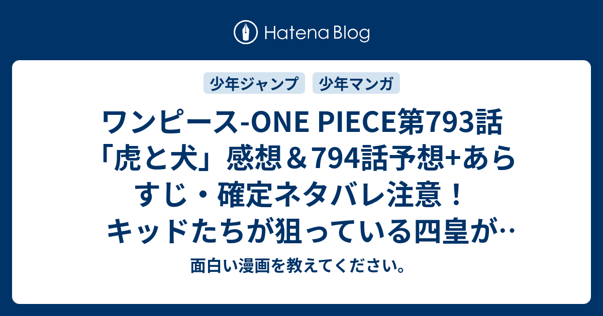 ワンピース One Piece第793話 虎と犬 感想 794話 予想 あらすじ 確定ネタバレ注意 キッドたちが狙っている四皇がシャンクスだと 週刊少年ジャンプ感想33号15年 Wj 面白い漫画を教えてください