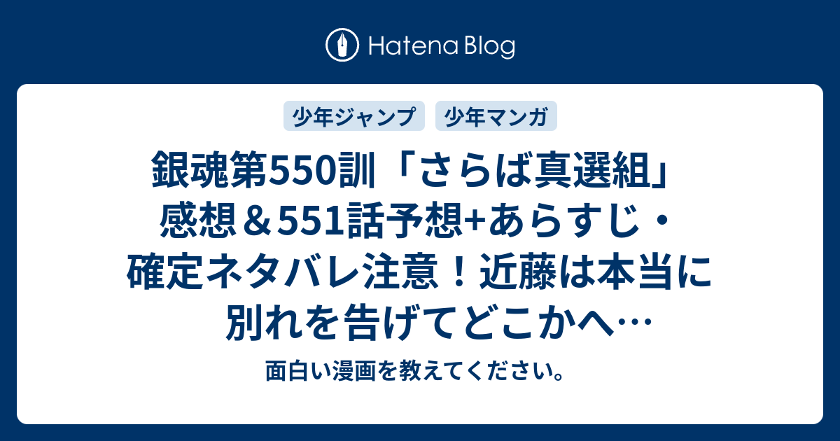 銀魂第550訓 さらば真選組 感想 551話予想 あらすじ 確定ネタバレ注意 近藤は本当に別れを告げてどこかへ行ってしまうのでしょうか 週刊少年ジャンプ感想34号15年 Wj 面白い漫画を教えてください