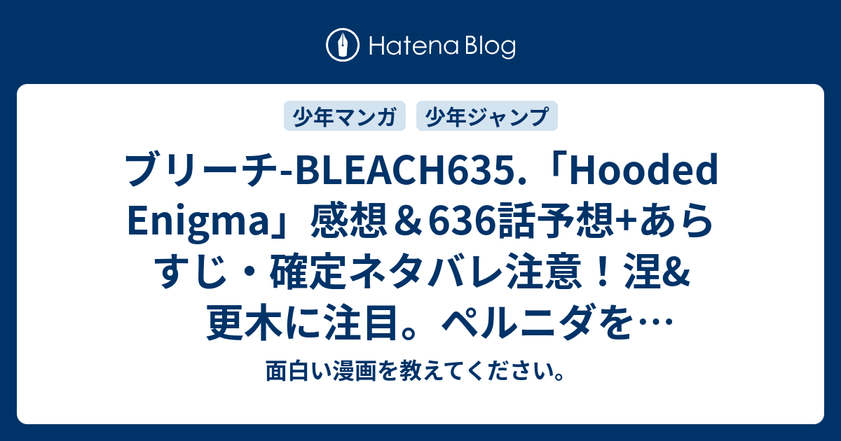 ブリーチ Bleach635 Hooded Enigma 感想 636話予想 あらすじ 確定ネタバレ 注意 涅 更木に注目 ペルニダをどう倒すのかが楽しみ 週刊少年ジャンプ感想34号15年 Wj 面白い漫画を教えてください