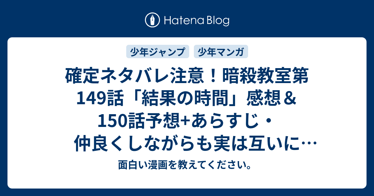 確定ネタバレ注意 暗殺教室第149話 結果の時間 感想 150話予想 あらすじ 仲良くしながらも実は互いにコンプレックスを抱いていた渚とカルマ 週刊少年ジャンプ感想35号15年 Wj 面白い漫画を教えてください