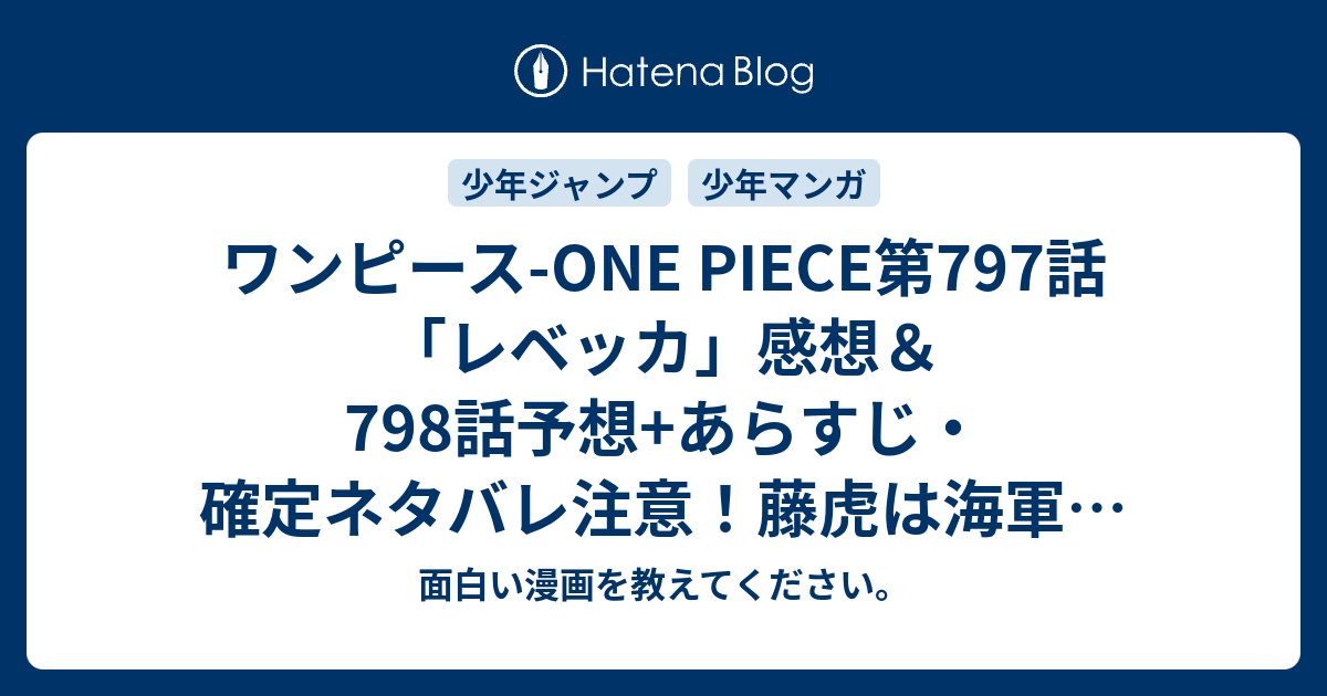 ワンピース One Piece第797話 レベッカ 感想 798話予想 あらすじ 確定ネタバレ 注意 藤虎は海軍の指示に反してでもルフィを見守り 何なら応援する人でいてほしい 週刊少年ジャンプ感想39号15年 Wj 面白い漫画を教えてください