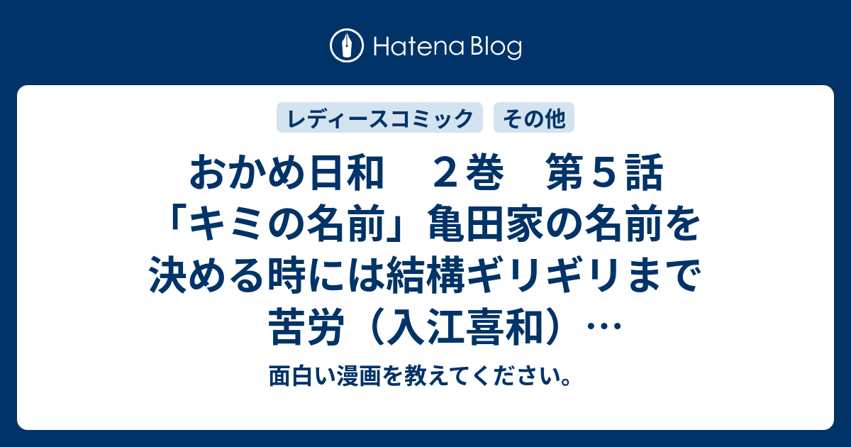 面白い漫画を教えてください。  おかめ日和　２巻　第５話「キミの名前」亀田家の名前を決める時には結構ギリギリまで苦労（入江喜和）【感想ネタバレ注意！あらすじ】。　#COMIC