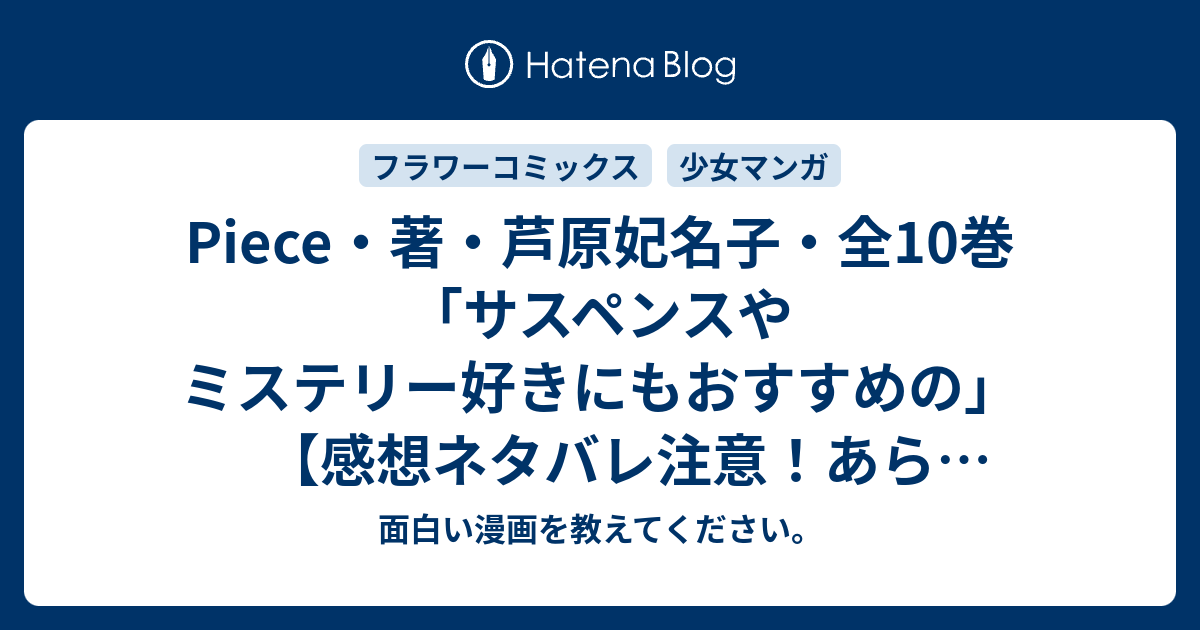 Piece 著 芦原妃名子 全10巻 サスペンスやミステリー好きにもおすすめの 感想ネタバレ注意 あらすじ Comic 面白い漫画を教えてください