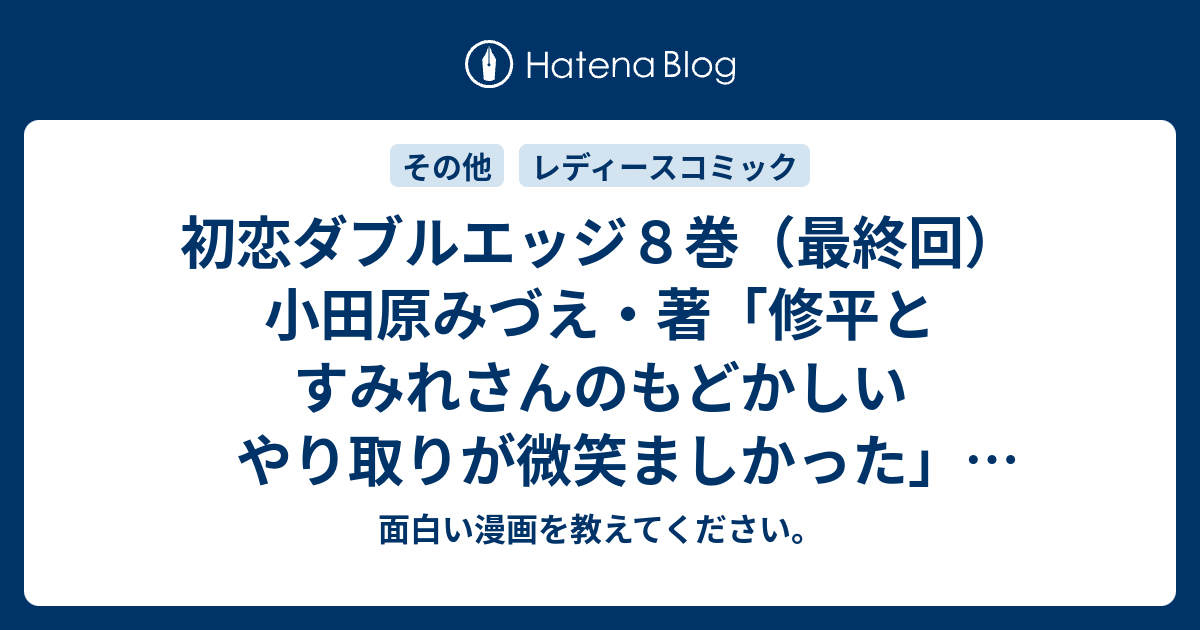 初恋ダブルエッジ８巻 最終回 小田原みづえ 著 修平とすみれさんのもどかしいやり取りが微笑ましかった 感想ネタバレ注意 あらすじ Comic 面白い漫画を教えてください