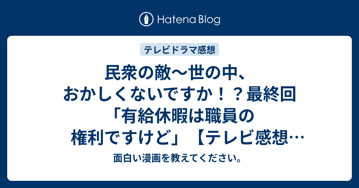 民衆の敵 世の中 おかしくないですか 最終回 有給休暇は職員の権利ですけど テレビ感想17年ネタバレ注意 Tv 面白い漫画を教えてください