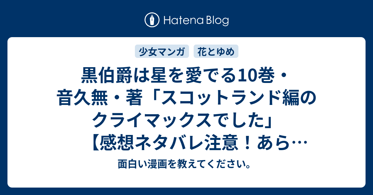 黒伯爵は星を愛でる10巻 音久無 著 スコットランド編のクライマックスでした 感想ネタバレ注意 あらすじ Comic 面白い漫画を教えてください