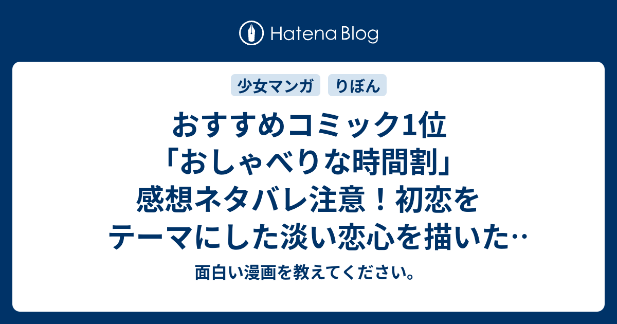 おすすめコミック1位 おしゃべりな時間割 感想ネタバレ注意 初恋をテーマにした淡い恋心を描いた作品です ランキングベスト３ 面白い漫画を教えてください