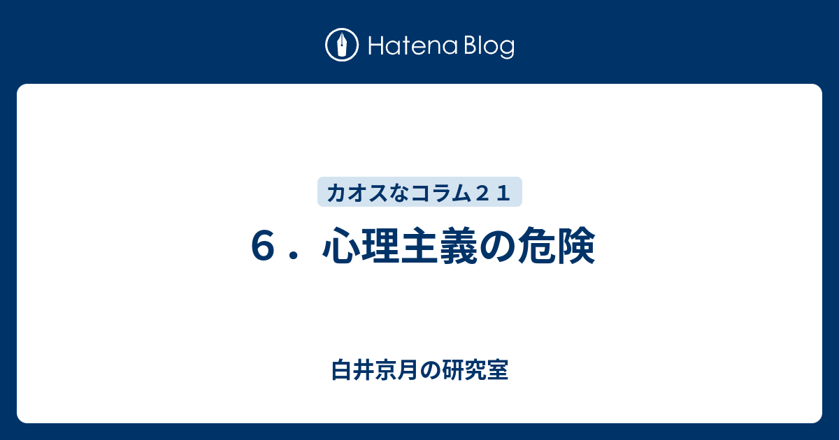 ６ 心理主義の危険 ある愚者の生涯