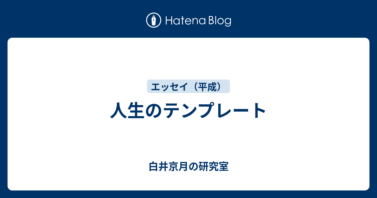 人生のテンプレート 次世代文明研究所別館