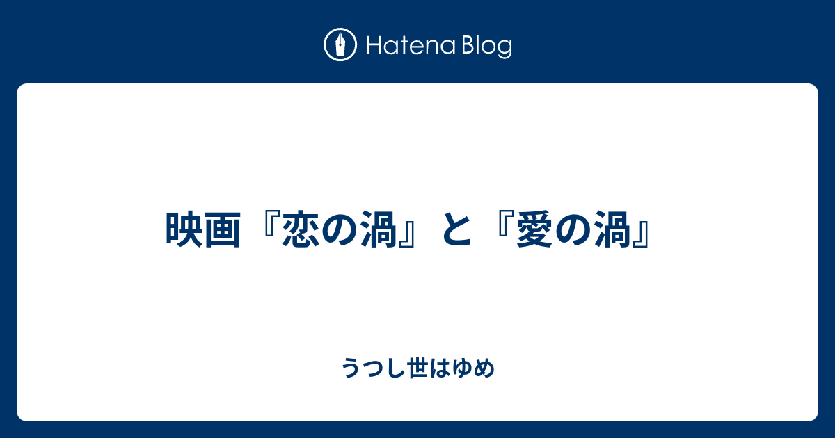 映画『恋の渦』と『愛の渦』 - うつし世はゆめ