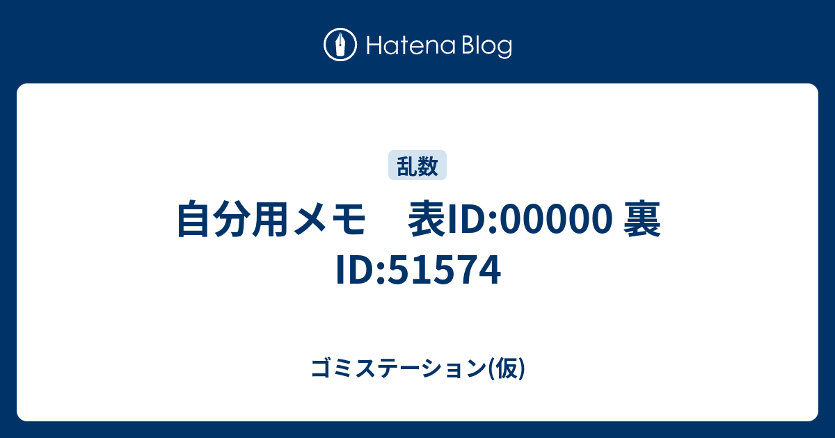 自分用メモ 表id 裏id ゴミステーション 仮