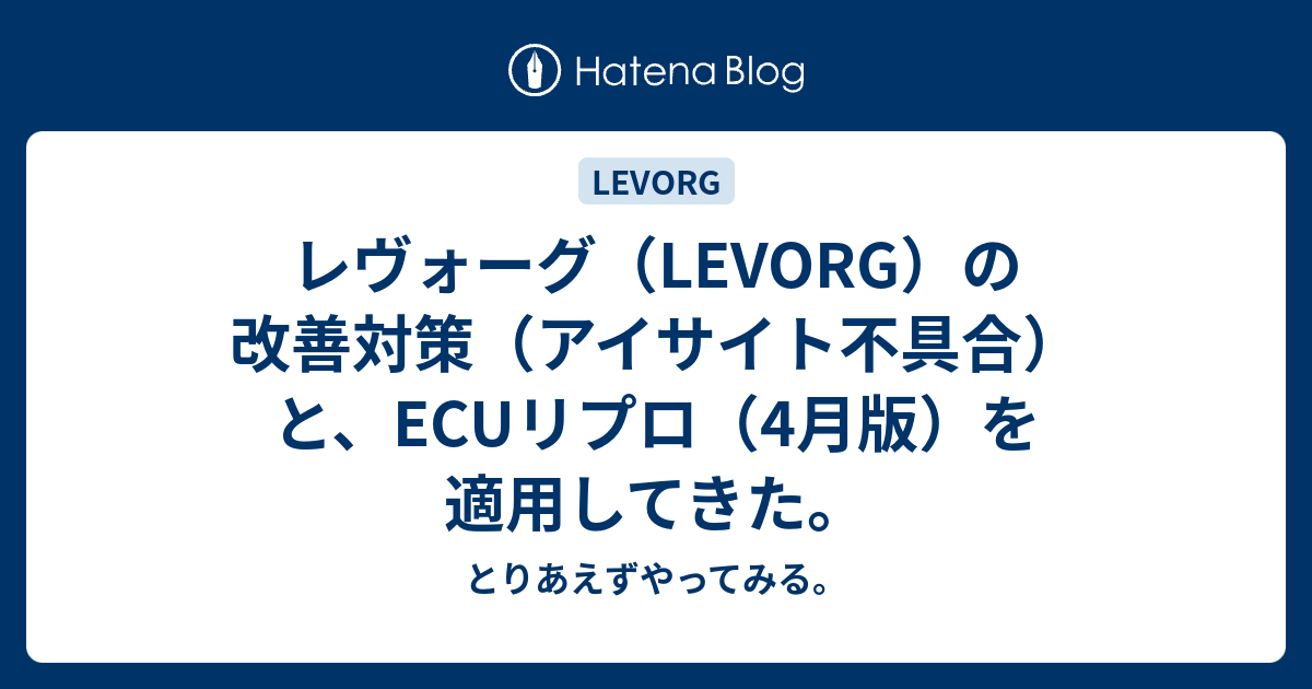 レヴォーグ Levorg の改善対策 アイサイト不具合 と Ecuリプロ 4月版 を適用してきた とりあえずやってみる
