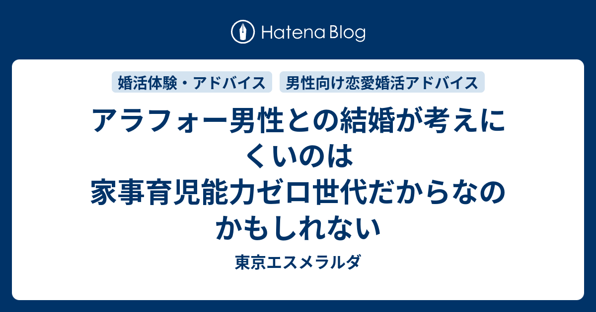 アラフォー男性との結婚が考えにくいのは家事育児能力ゼロ世代だからなのかもしれない 東京エスメラルダ