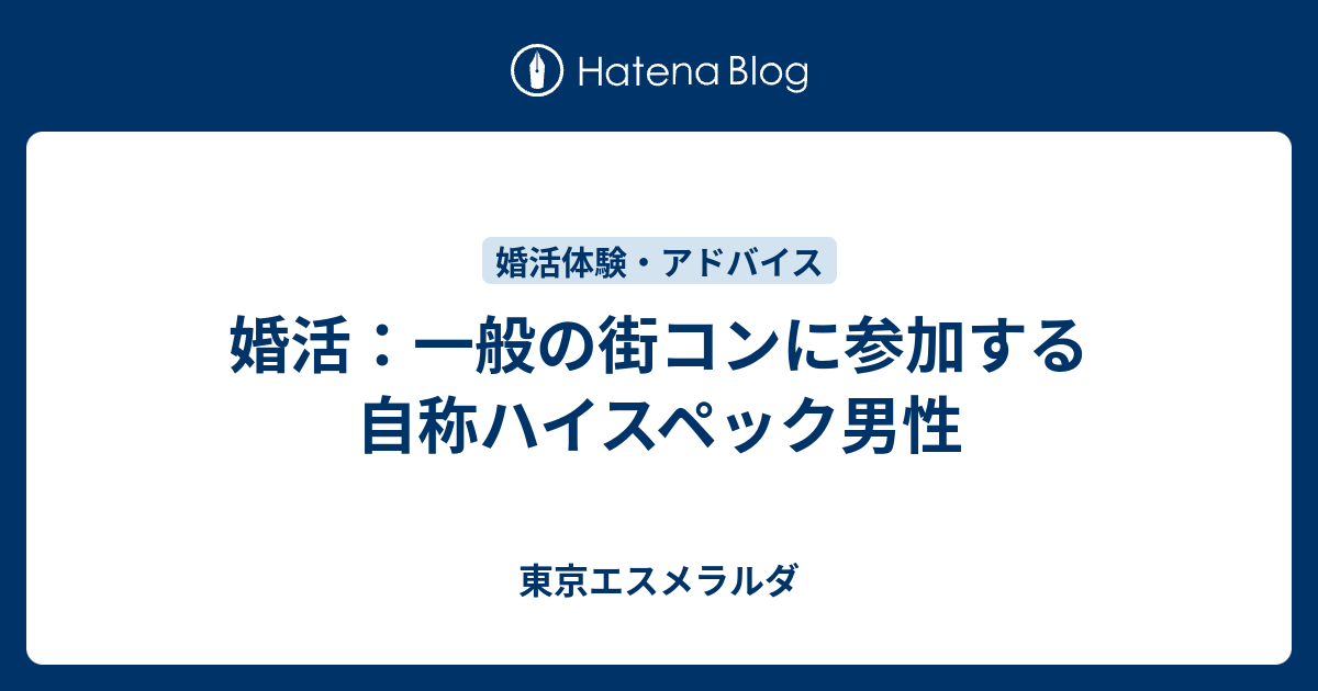 婚活 一般の街コンに参加する自称ハイスペック男性 東京エスメラルダ